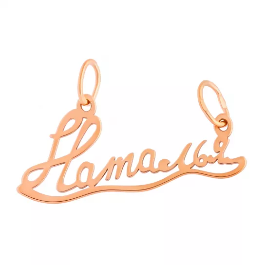 Подвеска из золота